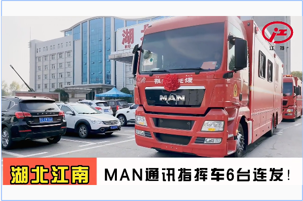 湖北江南：MAN通訊指揮車6臺(tái)連發(fā)！